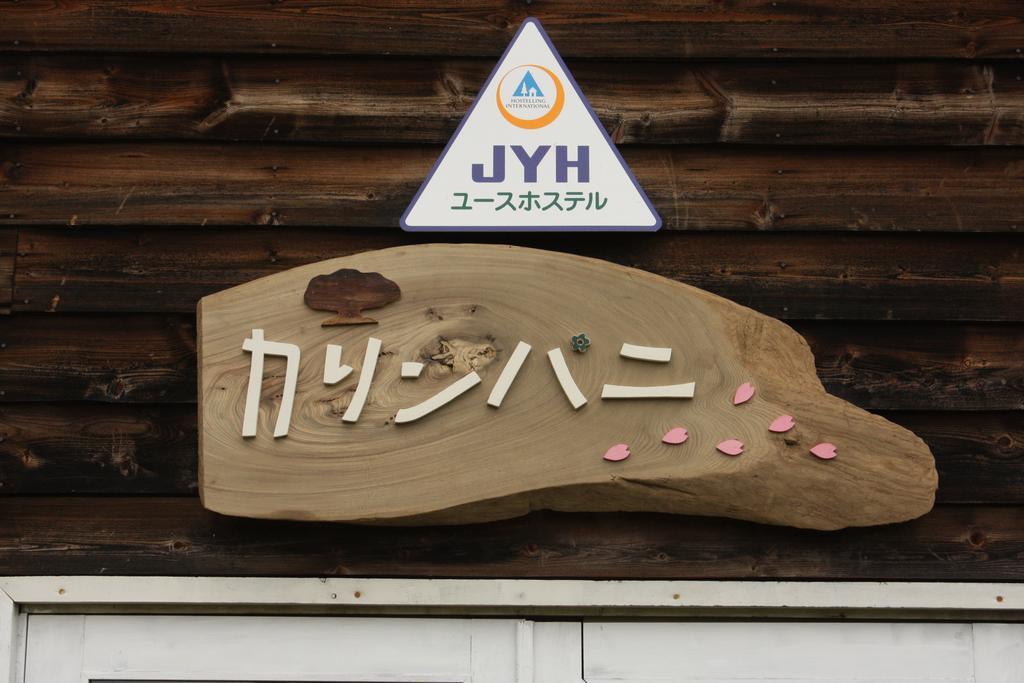 Karimpani Niseko Fujiyama Hostel ภายนอก รูปภาพ