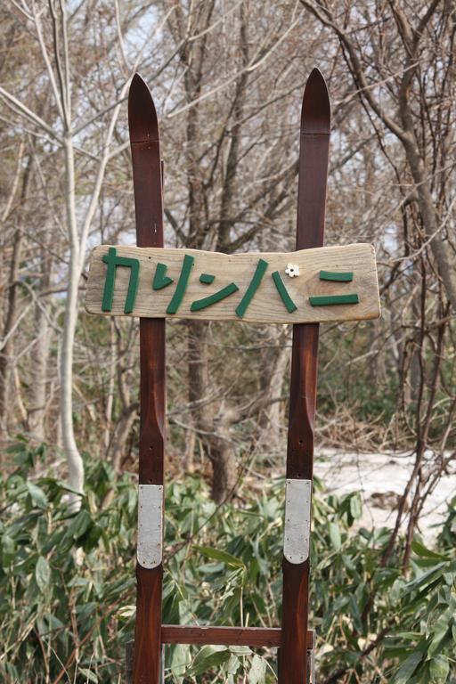 Karimpani Niseko Fujiyama Hostel ภายนอก รูปภาพ