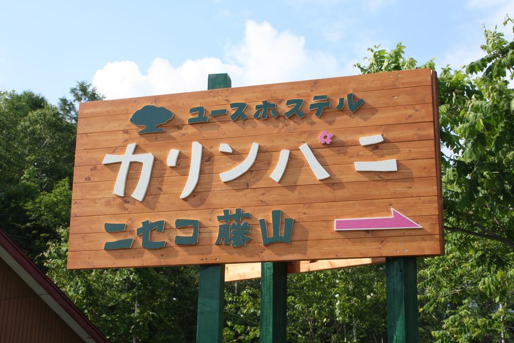 Karimpani Niseko Fujiyama Hostel ภายนอก รูปภาพ
